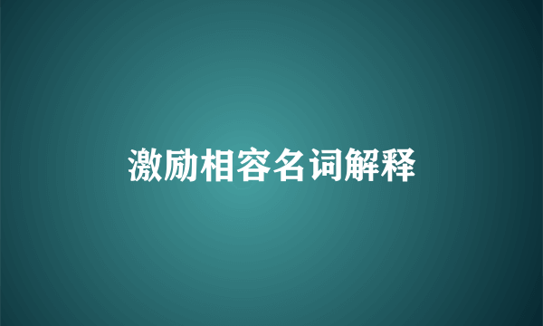 激励相容名词解释