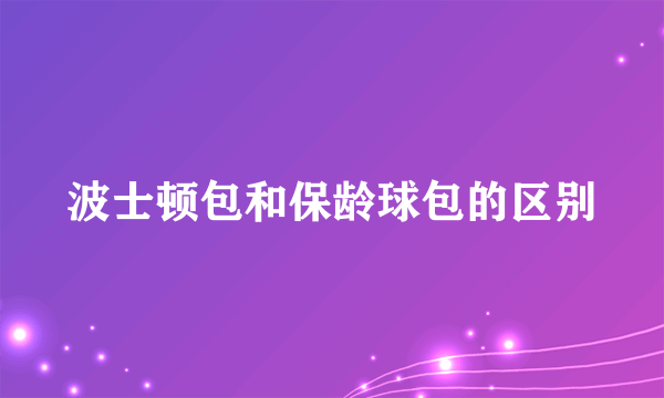 波士顿包和保龄球包的区别