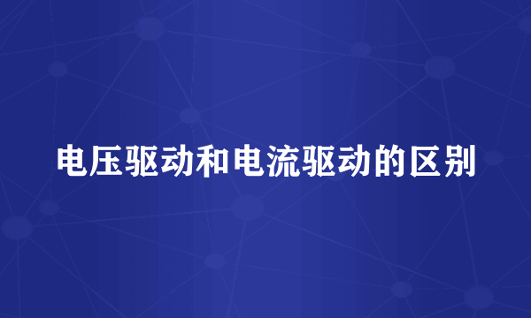 电压驱动和电流驱动的区别