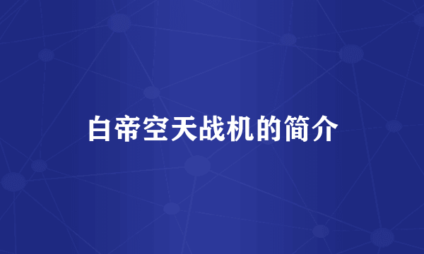 白帝空天战机的简介