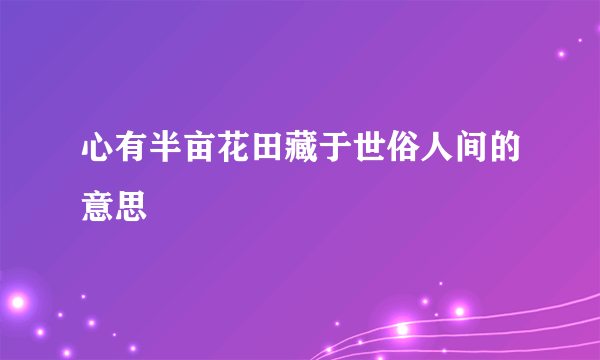 心有半亩花田藏于世俗人间的意思