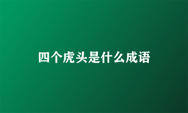 四个虎头是什么成语