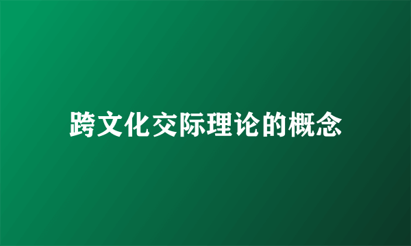跨文化交际理论的概念