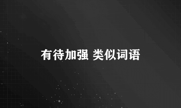 有待加强 类似词语