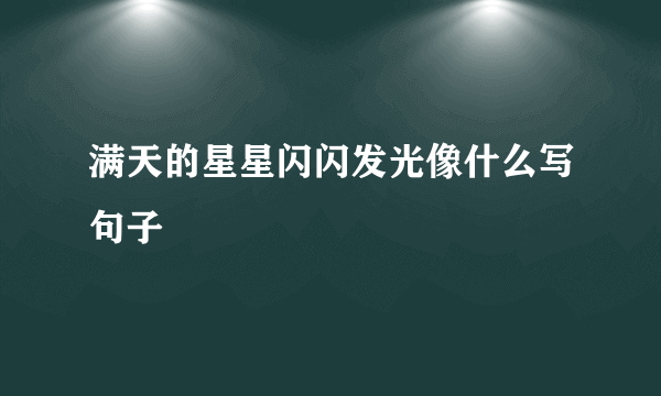 满天的星星闪闪发光像什么写句子