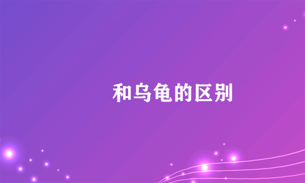 赑屃和乌龟的区别