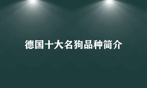 德国十大名狗品种简介