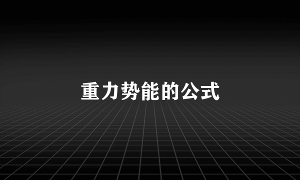 重力势能的公式