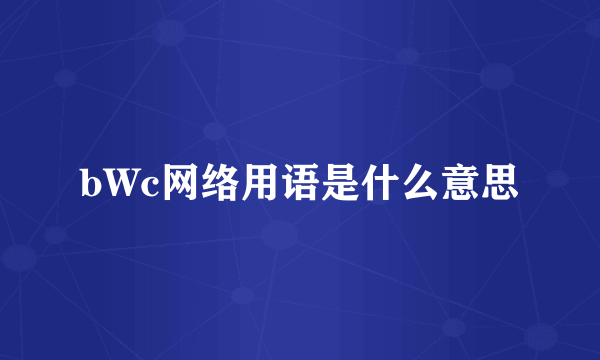 bWc网络用语是什么意思