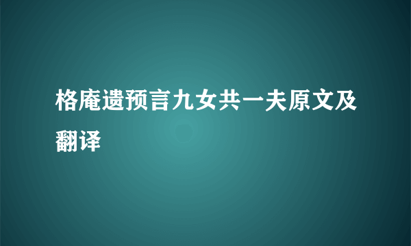 格庵遗预言九女共一夫原文及翻译