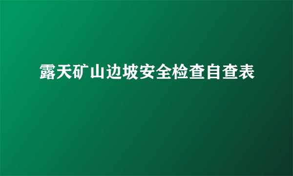 露天矿山边坡安全检查自查表