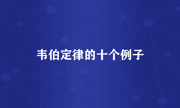 韦伯定律的十个例子