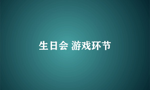 生日会 游戏环节