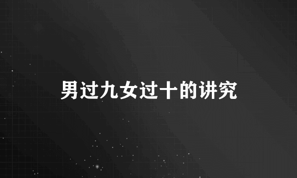 男过九女过十的讲究