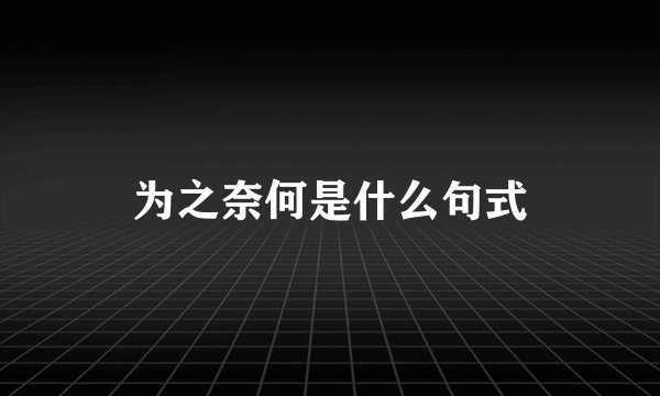 为之奈何是什么句式