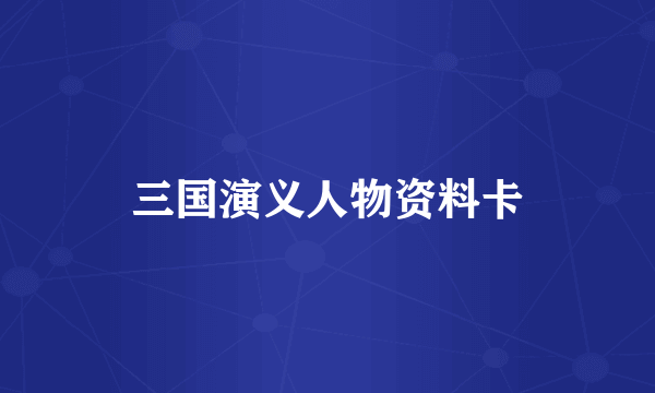 三国演义人物资料卡