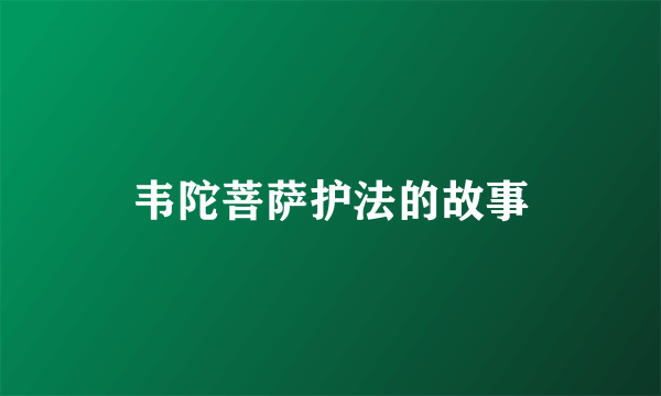 韦陀菩萨护法的故事