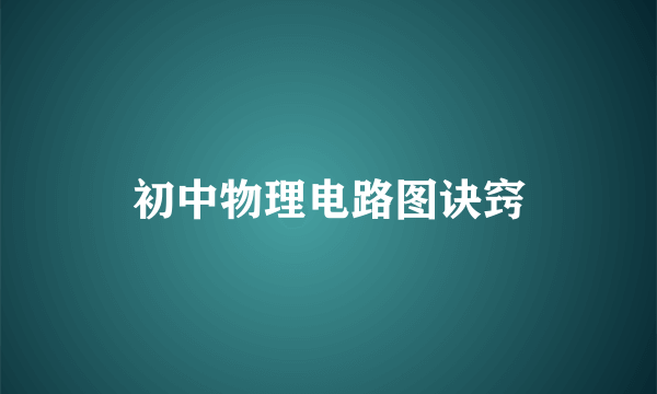 初中物理电路图诀窍