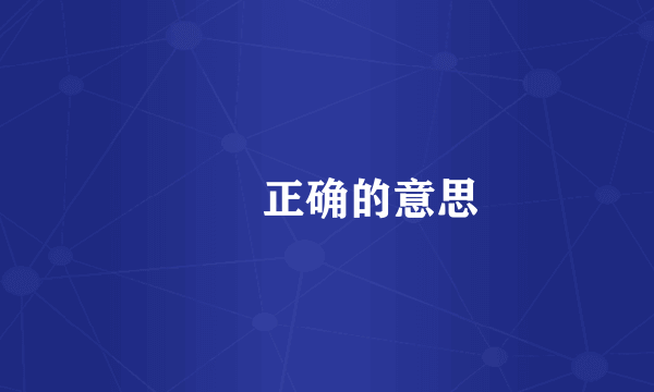 罖亽正确的意思
