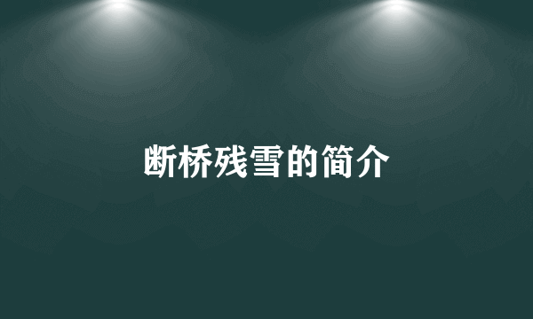断桥残雪的简介
