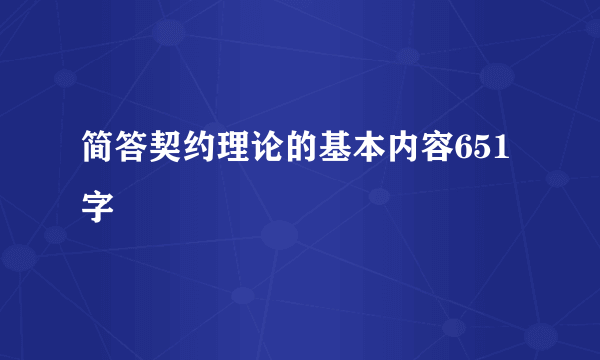 简答契约理论的基本内容651字