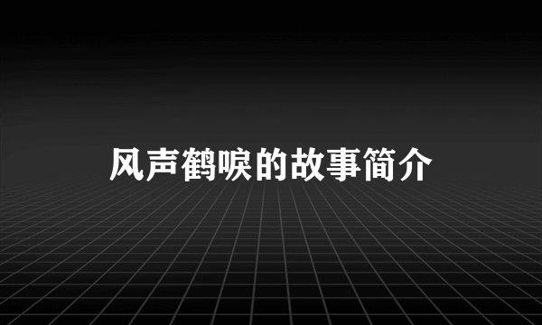 风声鹤唳的故事简介