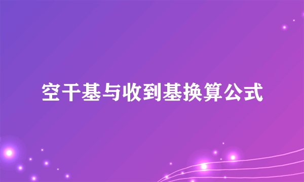 空干基与收到基换算公式