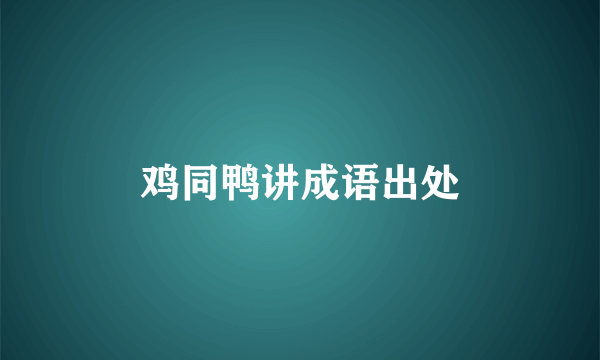 鸡同鸭讲成语出处