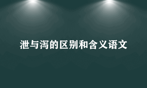 泄与泻的区别和含义语文