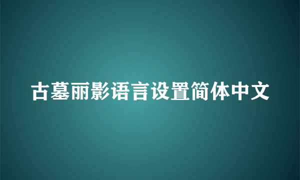 古墓丽影语言设置简体中文