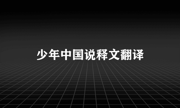 少年中国说释文翻译