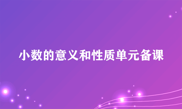 小数的意义和性质单元备课