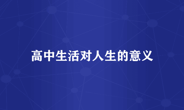 高中生活对人生的意义