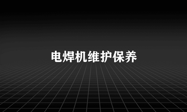 电焊机维护保养
