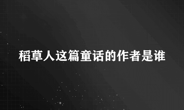 稻草人这篇童话的作者是谁