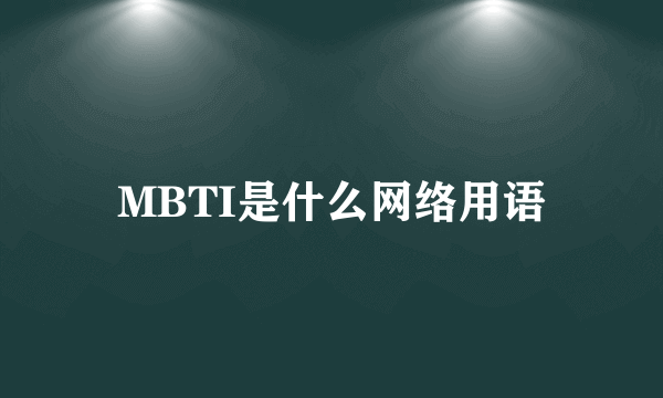 MBTI是什么网络用语
