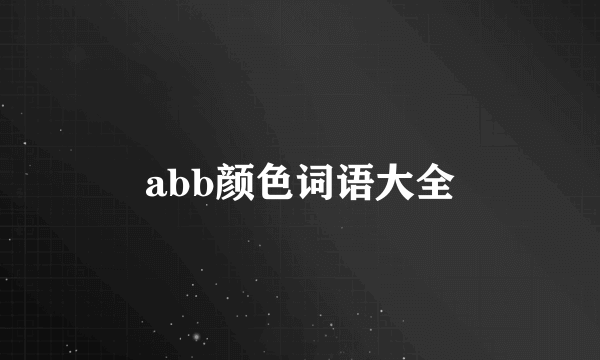 abb颜色词语大全