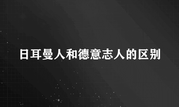 日耳曼人和德意志人的区别