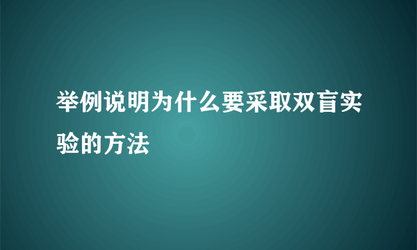 举例说明为什么要采取双盲实验的方法