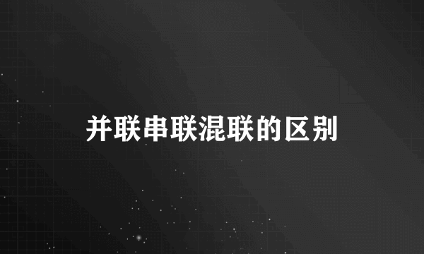 并联串联混联的区别