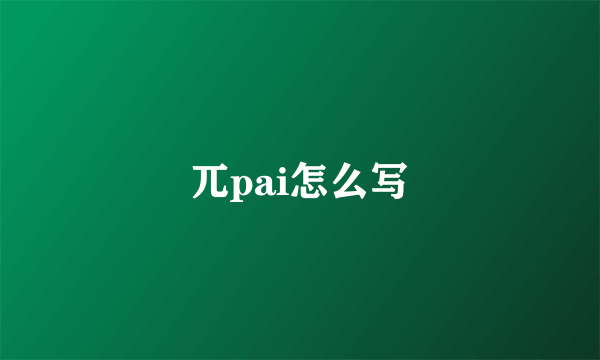 兀pai怎么写