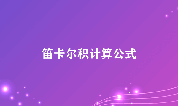 笛卡尔积计算公式