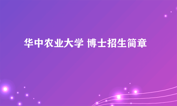 华中农业大学 博士招生简章