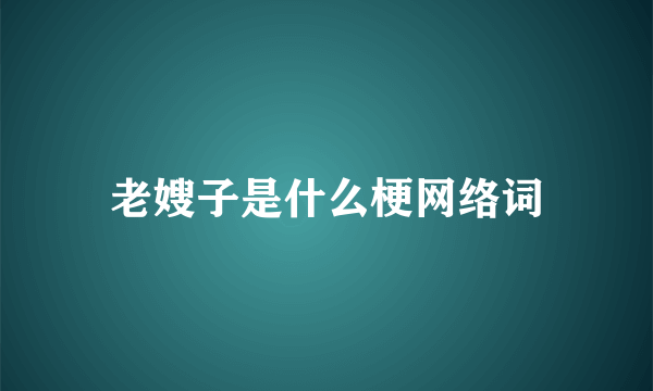 老嫂子是什么梗网络词