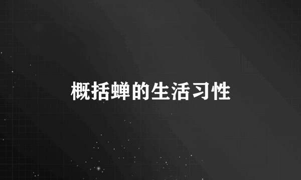 概括蝉的生活习性