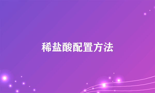 稀盐酸配置方法