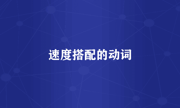 速度搭配的动词