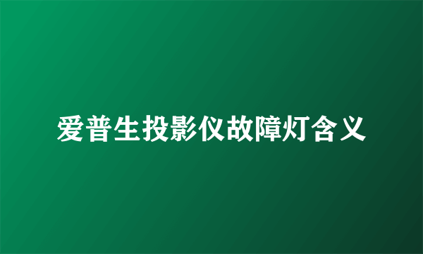 爱普生投影仪故障灯含义