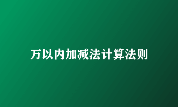 万以内加减法计算法则