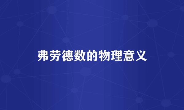 弗劳德数的物理意义
